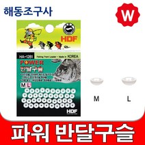 반달구슬 저마찰구슬 구멍찌 반유동 찌낚시 채비소품 수중찌 흘림낚시 감성돔 벵어돔 갯바위 낚시 살림망, 파워반달구슬 L