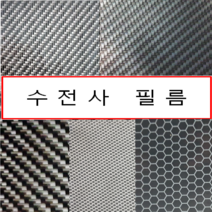 수전사 필름 (카본 패턴), H타입무늬(폭50cmx길이1m)