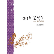 전통문화연구회 신식 비문척독 + 미니수첩 증정, 조남희
