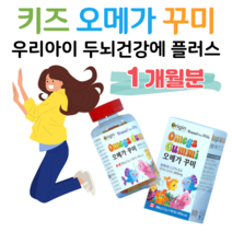 오리진 키즈 오메가3 꾸미 하루 3구미 캐나다 직수입 아이 키즈 아기 어린이 식물성 팩틴 EPA DHA 360mg 레몬 오렌지향 중성지방 합성 억제 기억력 개선 도움, 1박스, 90구미