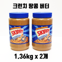 스키피 크런치 슈퍼 청크 땅콩 피넛 버터 땅콩잼 대용량 1.36 * 2개 SKIPPY CRUNCH SUPER CHUNK PEANUT BUTTER 1.36KG X 2개