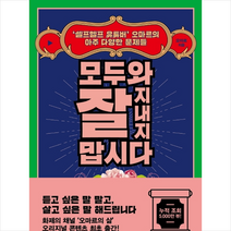 팩토리나인 모두와 잘 지내지 맙시다 + 미니수첩 제공, 오마르