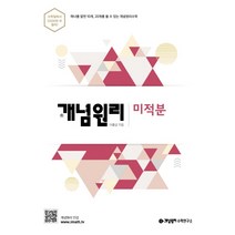 개념원리 고등 미적분 (2021년용) [개념원리], 수학영역