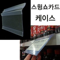 [RAβ4] (스윙쇼카드케이스) 마트진열대 가격표시기 매장 POP꽂이 피오피 안내판 아크릴 라벨 디스플레이 ▷_6β840Ea, β_210x75