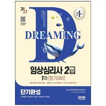 [시대고시기획] 2023 임상심리사 2급 1차 필기대비 단기완성+무료동영상 최신기출 1회분 핵심요, 없음
