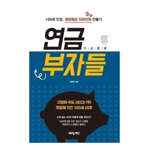 웅진북센 연금 부자들 100세 인생 - 이영주