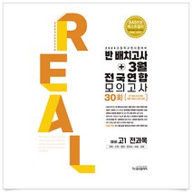 2024 리얼 오리지널 반배치고사+3월 전국연합 모의고사 30회 예비 고1 전과목 (2024년)