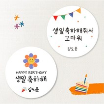 [스프링데일] 햇님 생일 축하해+축하해줘서고마워 40개 어린이집 유치원 스티커 소량 주문제작, 왕-98mm/8개