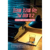 꼬리에 꼬리를 무는 그날 이야기 2 : 장 트리오가 들려주는 가장 내밀한 근현대사 실황, SBS 꼬리에 꼬리를 무는 그날 이야기 제작팀 저, 동아시아