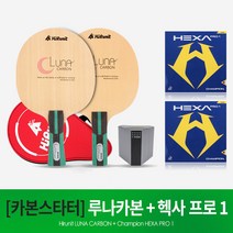 하이러닛 탁구라켓 루나카본 + 참피온 헥사프로1 조합, 시합구6입+가방(블랙)