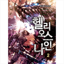 헬리오스 나인 2, 상세페이지 참조, 한시랑