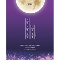 2024 최영희행정학 내용편, 에이치북스