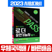 시대고시기획 2023 답만 외우는 로더운전기능사 필기 기출문제집+모의고사 / 문제집 시험 책 교재