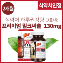 밀크시슬효과 피곤할때영양제 간에좋은 밀크씨슬효능 alt ast 간 수치 감소 도움확인