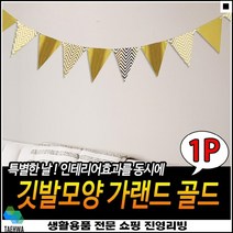 오래사용가능 꾸미기용 생일파티용 족자대용 파티가랜드 장식가랜드