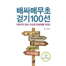 배싸메무초 걷기 100선:이야기가 있는 수도권 도보여행 가이드 | 서울 경기 인천, 흔들의자