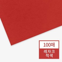 [현대오피스] 종이표지 레자크지(적색) 100매입, 단품