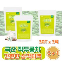 100% 국산 작두콩차 90티백차 삼각티백 작두차 건강차 한방차 우려먹는 건작두콩 차티백 파는곳/2+1