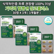 코오롱제약 두뇌 뇌 기억력 혈행 엔 징코 플러스 은행잎추출물 150mg 비타민 아연 7중 복합 기능성 식약처 인증 기억 혈행 기능 개선 뇌 세포 건강 기능 식품 영양제 30정, 3개
