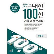 내신 100신 기출 예상 문제집 High School English 능률(김성곤 외) 1학기, NE능률, 영어영역