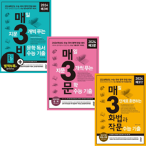 [키출판사] 매3비문학 수능기출+매3문학 수능기출+매3화법과 작문 수능기출 매삼비 매삼문 화법과작문전 3권 세트, 국어영역