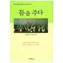 틈을 주다:서초수필문학회 열여섯 번째 이야기, 문학관