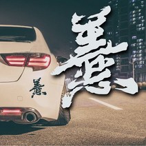 한자 데칼 차량용 튜닝 스티커, 1개, 그린(대)