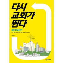 다시 교회가 뛴다:도시 교회 리메이크의 모델 상계교회 이야기, 넥서스CROSS