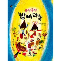 쿵짝쿵짝 빰빠라밤 : 창의동화 4