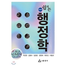 쉽게 쓴 행정학, 윤성사, 주운현 외