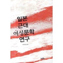 일본 근대 여성문학연구, 어문학사, 이지숙 저