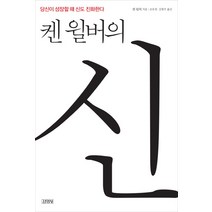 켄 윌버의 신:당신이 성장할 때 신도 진화한다, 김영사, 켄 윌버 저/조옥경,김철수 공역
