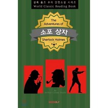 소포 상자 (Cardboard Box) - 셜록 홈즈 추리 단편소설 시리즈ㅣ영문판ㅣ, BOOKK(부크크), 아서 코난 도일 저