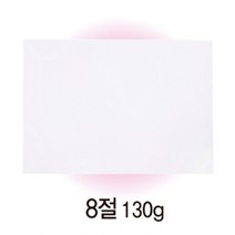흰색 도화지 8절 10장 소용량 130G 미술수업 수채화 종이