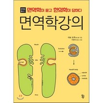 면역학 강의:면역학이 묻고 한의학이 답하다, 물고기숲, 아보 도루 저/주현욱 역