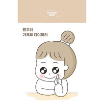 벤꾸리 가계부 다이어리, 시원북스