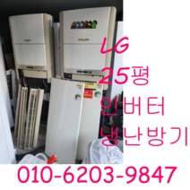 업소용냉난방기 LG 25평 인버터 냉난방기 냉온풍기, 중고냉난방기