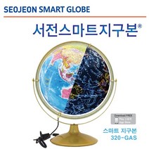 서전 320-GAS 별자리 스마트 교구 세계지도 지구본