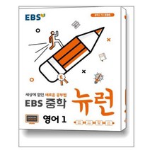 EBS 중학 뉴런 영어 1 (2022년용) / 한국교육방송공사(중고등)
