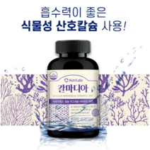 미국 직수입 산호 칼슘 칼마디아 뼈건강 마그네슘 어르신 부모님 선물, 90정(90일분)