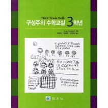 구성주의 수학교실 3학년, 교우사, Suzy Ronfeldt 저/김진호,유대현,이진경 공역