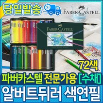 DMJ398061파버카스텔 전문가용 수채색연필 알버트뒤러 72색 117571