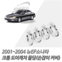 HOB479197몰딩 2001-2004 손잡이 커버몰딩 도어캐치 뉴EF소나타 (도어캐치몰딩) 크롬