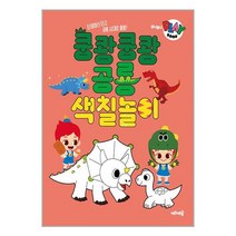 블링블링 공룡 색칠놀이 / 키즈캐슬책 | 빠른배송 | 비닐포장| 선택구매 | 전1권, 필요없음