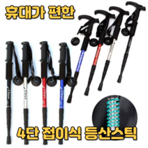 등산용스틱 등산지팡이 등산 두랄루민 스틱 4단 접이식, 4단T자스틱, 레드