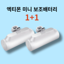 엑티몬 아이폰 일체형 미니 보조배터리 8핀 C타입 5000mAh 1+1+핫팩, C+C