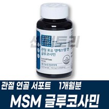 엠에스엠 글루코사민 MSM 건강기능식품 영양제 건기식 3중기능성 뼈 관절 연골 N아세틸글루코사민 비타민D 어골칼슘 히알루론산 생선콜라겐펩타이드 보스웰리아 추출물분말