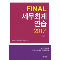 Final 세무회계연습(2017):실전모의고사 CPA CTA 2차 기출문제집, 세경북스
