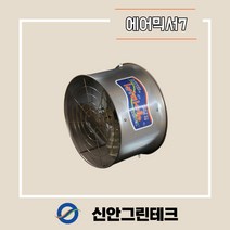 [신안그린테크] 유동팬/비닐하우스환풍기/순환팬/하우스환풍기/KCF-400/에어믹서7/155W/470MM/19인치/IP55/유동휀/내부순환/환풍기, IP 55 모터