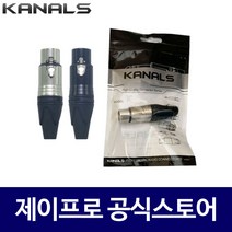 카날스 303FW 캐논암 XLR 커넥터 젠더 마이크 연결잭